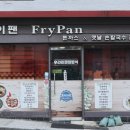 후라이팬양분식