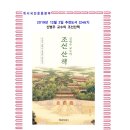 도서관에서 즐기는 한산대첩 | 12월의 추천도서(2467) 신병주 교수의 조선 산책