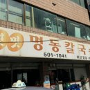 옛맛명동칼국수 - 강남구 대치동 | 옛맛명동칼국수