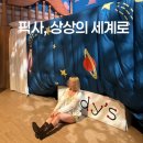 동행주유소 | 문도 픽사 상상의 세계로 전시회 평일 방문 후기 의외로 괜찮았던 이유 (포토존 꿀팁)