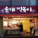 울대떡볶이