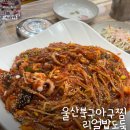 강변아구찜 | 울산북구아구찜맛집 30년전통 찐맛집 집가면생각나는맛 :: 찜다해