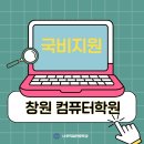 야)컴퓨터 자격증반(ITQ엑셀, 컴활2급실기) | 창원 컴퓨터학원 / 내배카 국비 / 컴활 속성 취득반