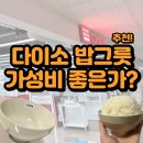 밥그릇 | 다이소 밥그릇 솔직 후기! 1인 자취생 가성비는 괜찮을까?