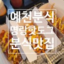예천점 | 예천분식점하면 명랑핫도그 예천점이죠. 솔직 후기, 한 번에 정리