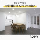 화이트365분당 | 울산 남구 인테리어 및 리모델링 야음동 삼한힐파크 시공후기:)