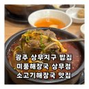 미풍해장국(광주상무점) | 광주 상무지구 밥집 미풍해장국 상무점 소고기해장국 맛집