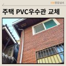 영등포 주택 막히고 부서진 플라스틱 외벽우수관 교체