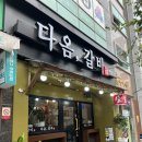 다옴갈비 이미지
