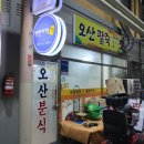 인화동-11 | [익산맛집] 구시장 "오산분식" 인화동 팥죽 칼국수 포장 후기