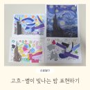 별이빛나는고흐미술학원 | 엄마표 미술놀이 명화 고흐 별이 빛나는 밤