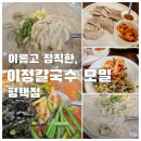 이정 | 들깨칼국수 먹으러 이정칼국수 모밀 평택점 후기