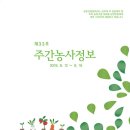 8월 셋째주 주간농사정보입니다. ( 2018.08.12. ~ 8.18. )