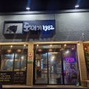 도새기1982중문점 이미지