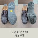 금강세탁 | 금강 리갈 201d 금카엘 전창교체 작업 후기 ! 명품수선 전문점 리페어 119 진주 부산 창원 대구