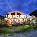 담양버치 | [담양] 스파와 자연의 힐링이 있는 담양 버치펜션 후기