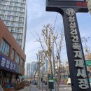 답십리건축자재시장 이미지