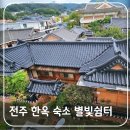 스테이42 | 전주 한옥마을 체험 숙소 추천 별빛쉼터 한옥스테이 리얼 후기