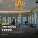 쟈빠따 베이커리 영천완산점 | 인테리어가 멋지고 디저트가 많은 영천 대형 예쁜 카페 | 쟈빠따베이커리 영천완산점