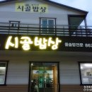 박가네시골밥상