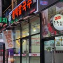 평택칼국수 법원점 이미지