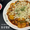 동궁찜닭 마곡점 | 마곡 찜닭 맛집 재방문한 동궁찜닭 마곡점 추천 메뉴 황금찜닭 매장에서 먹고온 후기