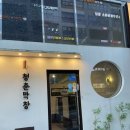 제이티프라자 | 부산 명지 회식맛집 막창맛집 다 구워져 나오는 청춘막창 명지점 솔직후기