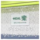 힐락소아청소년과의원 네이버블로그
