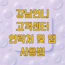 강남언니 고객센터 연락처 및 앱 사용법