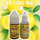 장승배기전자담배 레몬디저트 액상 2종 리뷰!