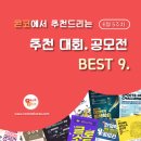 ﻿[6월 5주차] 콘코 추천, 이주의 공모전 베스트9 이미지