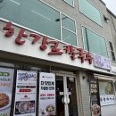 한강로칼국수 - 남양주시 다산순환로 50 | 한강로칼국수