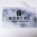 봉일골프랜드 이미지