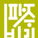 파주북소리 독서모임 대축전/ 독서클럽 밤샘 마라톤 독서팀 모집 이미지