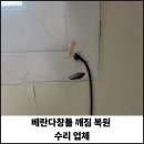 풍덕천로22번길 | 베란다창틀 깨짐 복원 수리 업체