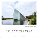 서귀포교회 | [제주 서귀포 여행] 물 위에 떠 있는 건축미, 방주교회 탐방기(비오토피아 레스토랑 근처 명소)