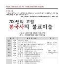 [학회] 700년의 고찰 봉국사의 불교미술 이미지