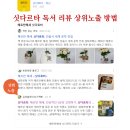블로그 쓰기 챌린지 줌 나눔 후기, 독서 리뷰 상위노출