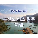 흑산 예리항 관광안내소 | 신안 섬여행 (3) 흑산도 버스 일주 여행