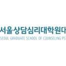 상명대학교 상담대학원 이미지
