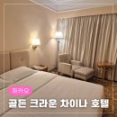 GOLDEN CROWN GYM(골든 크라운 짐) | 마카오 공항 인접한 0.5박 가성비 숙소 추천 골든 크라운 차이나 호텔 내돈내산