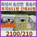 서화성역공인중개사사무소 | [화성시 송산면 중송리 공장임대]왕복2차선에서 250미터 11톤차회전가능 공장등록 호이스트5톤 전기10kw...