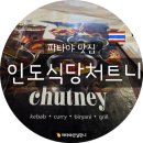 달달이치킨북부체인점 | 파타야 맛집 추천 &lt; 파타야 인도 요리/ 처트니 / 태국 인도 식당 &gt;Chutney Indian by the Beach /태국...