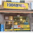 1984 분식 이미지