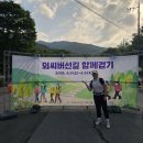 외씨버선길13길 마루금길 '우리는pro다' 8시간15분 완주후기