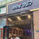 치킨왕 김닭구 이미지