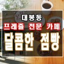 달콤한점빵 이미지