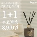 또 디퓨저 1+1 무배 8,900원 떳음 이미지