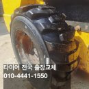 축사 전용 오래가는 [스키로더 타이어] / 미끄러지지 않는 타이어 출장교체 이미지