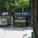 가나안공인중개사 이미지